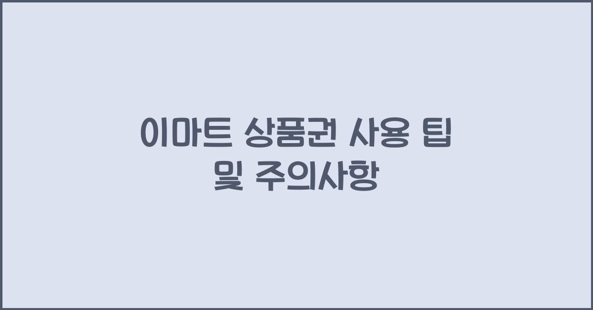 이마트 상품권