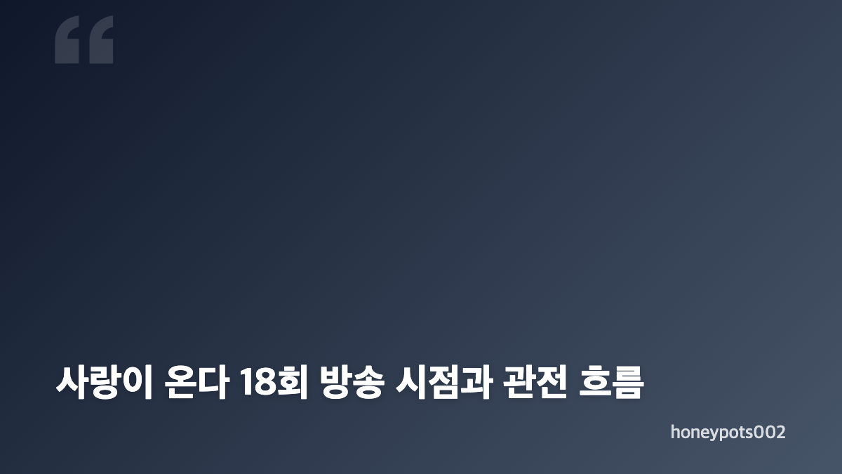 사랑이 온다 18회 핵심 전개와 김무진의 개입