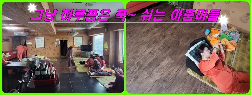 아줌마는 힘들어요. 하루쯤은 그냥~ 푹 쉬고 싶어요. 천안상록참숯가마에서..
