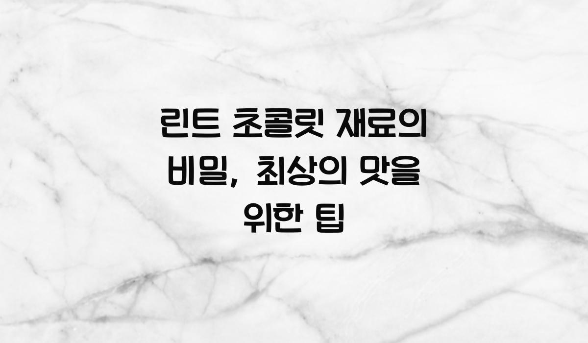 린트 초콜릿 재료