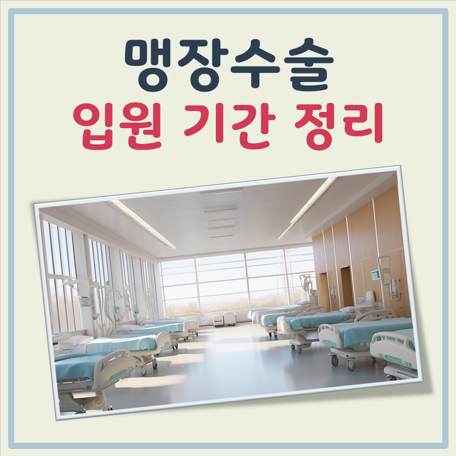 맹장수술 입원기간 상황별 정리