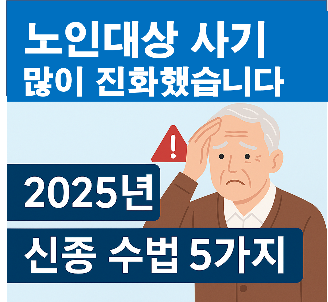 노인대상사기 많이 진화했읍니다