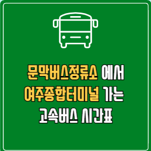 문막버스정류소에서 여주종합터미널 가는 고속버스 시간표 최신정보