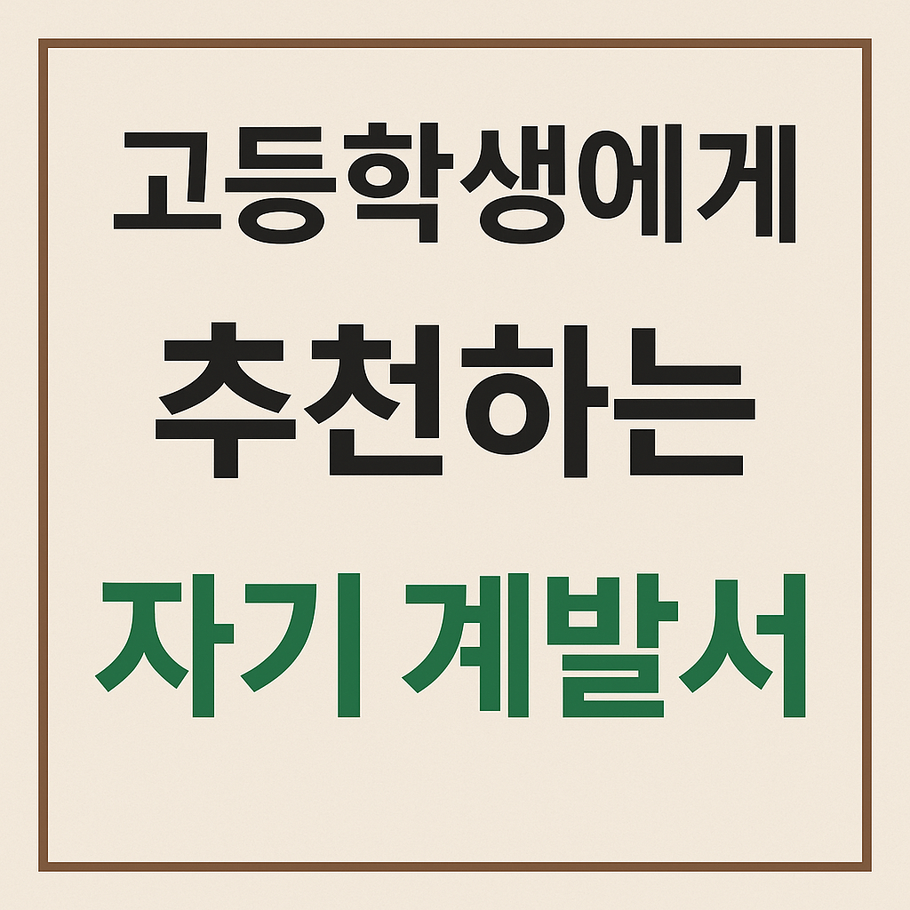 고등학생에게 추천하는 자기 계발서