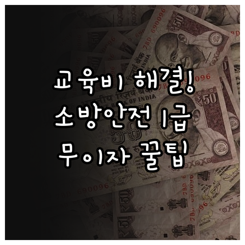 소방안전관리자 1급 교육비 본인 부담..