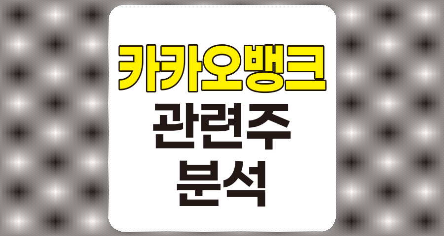 카카오뱅크 관련주 TOP 10 분석