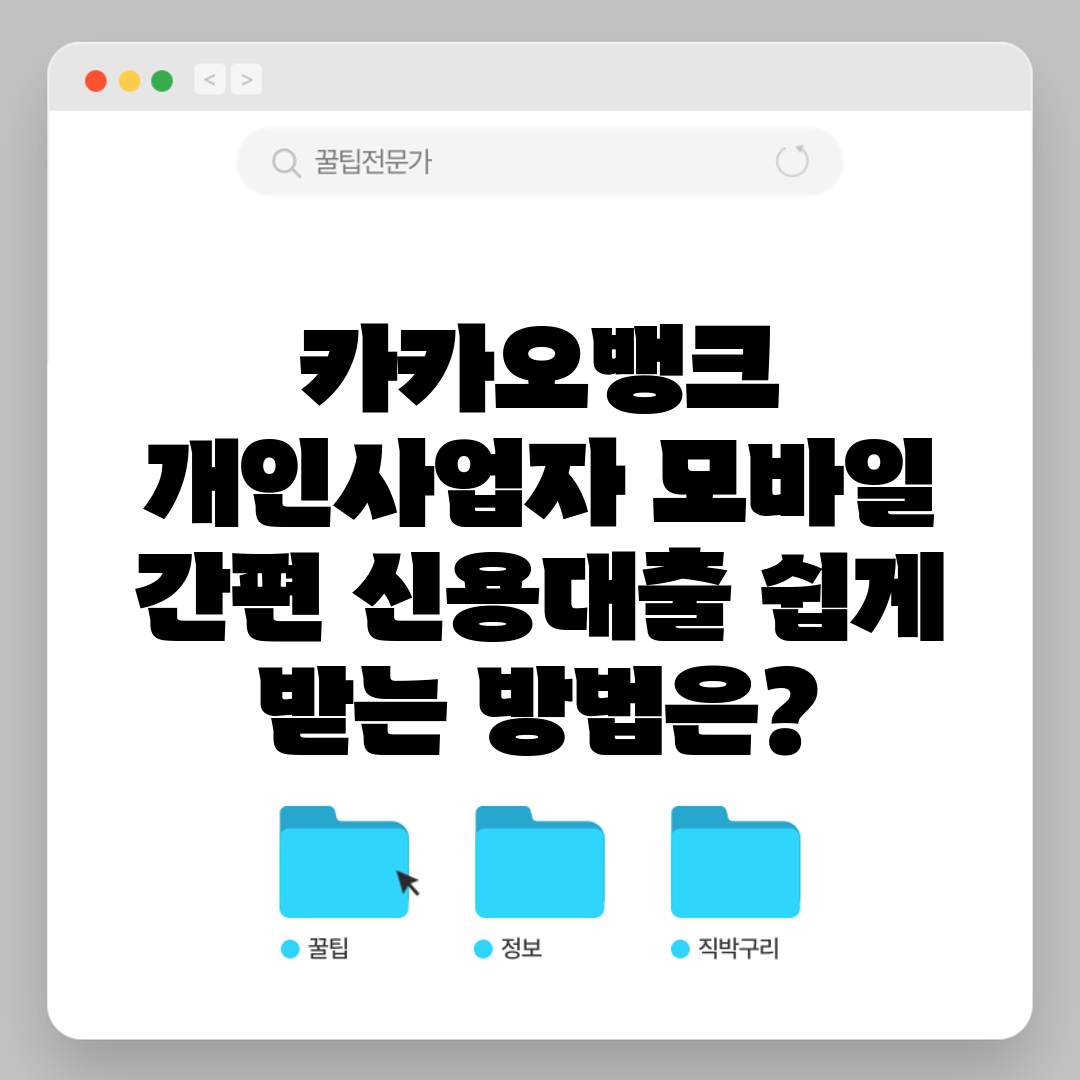 카카오뱅크 개인사업자 모바일 간편 신용대출 쉽게 받는 