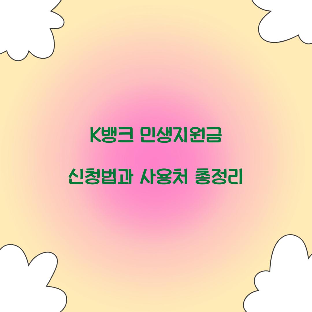 K뱅크 민생지원금