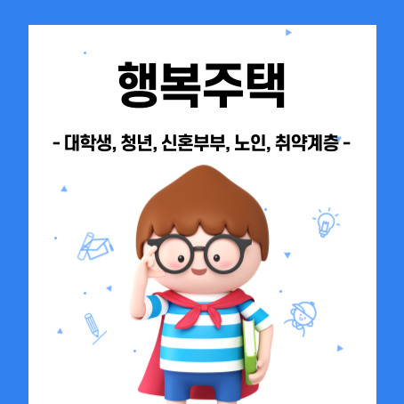 행복주택 썸네일. 대학생, 청년, 신혼부부, 노인, 취약계층을 위한 제도. 세로로 긴 직사각형 썸네일 안에 세모머리의 남자아이 한 명이 오른손으로 안경을 올리고 왼손에는 책 한 권을 끼고 망토를 두르고 반팔티와 반바지를 입고 미소를 짓고 있다.