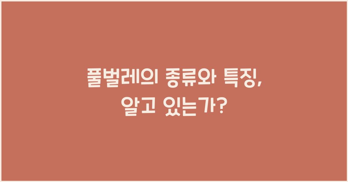 풀벌레의 종류와 특징
