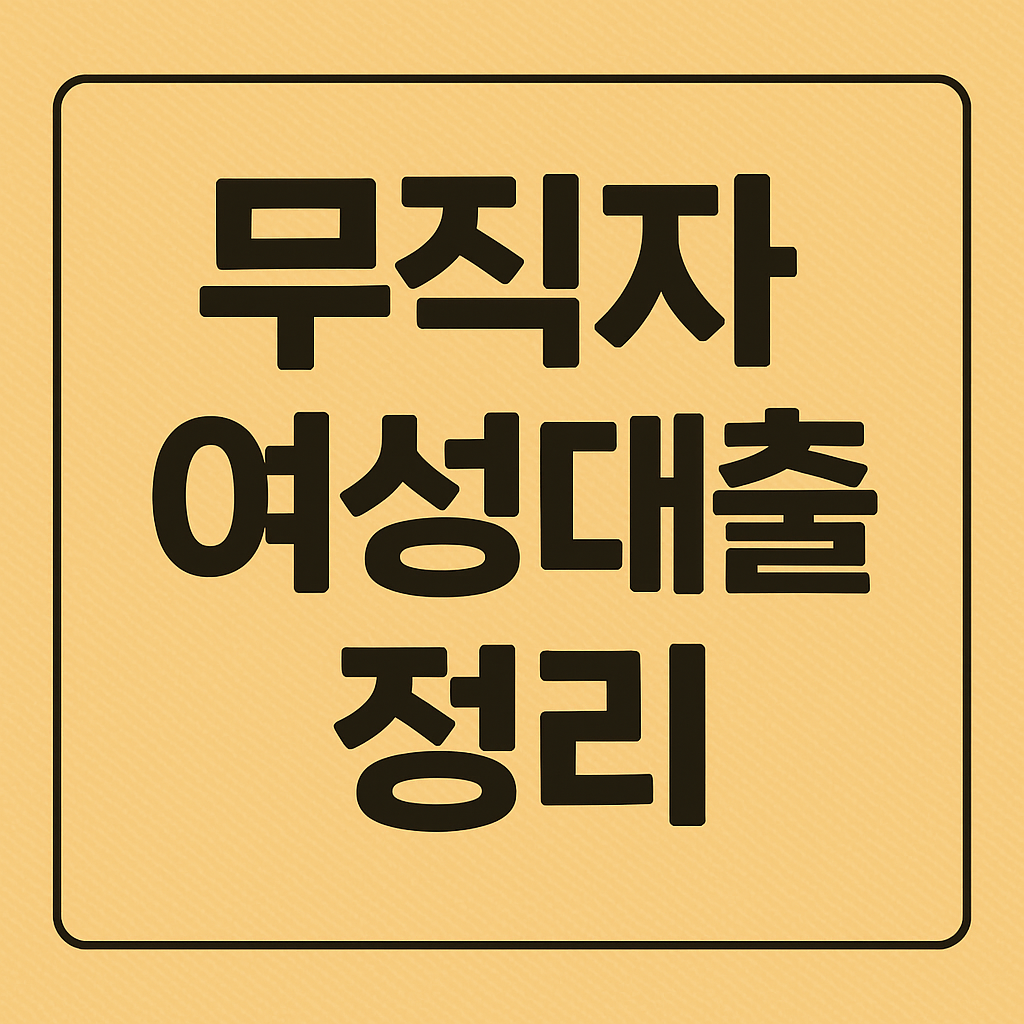 무직자여성대출