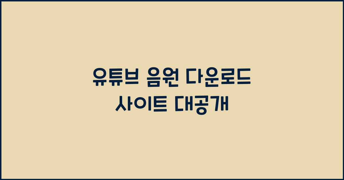 유튜브 음원 다운로드 사이트