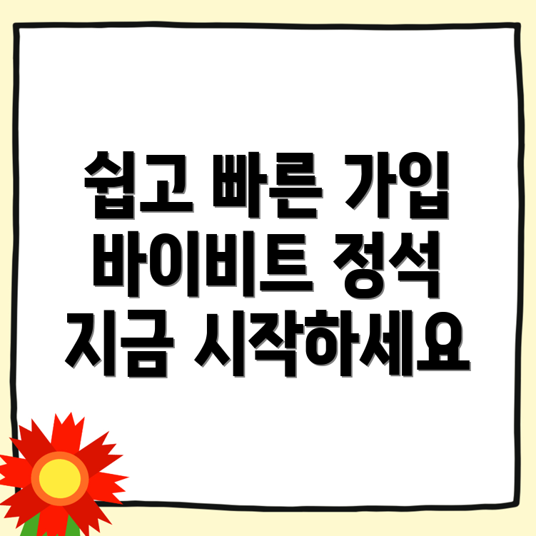 바이비트 회원가입 방법