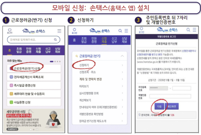 근로장려금 반기신청 모바일 방법