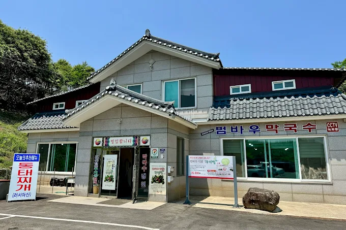 강원도 양양, 범바우막국수 (본점)