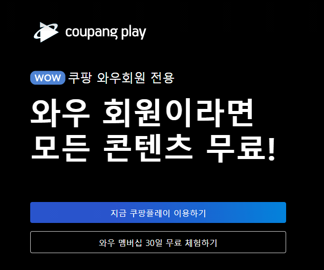 쿠팡플레이-PC-사이트-바로가기