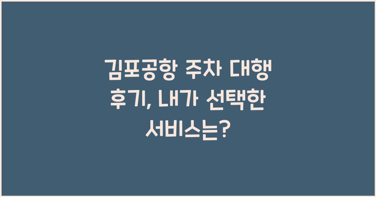 김포공항 주차 대행 후기