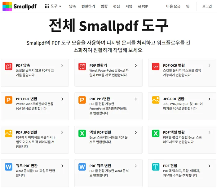 무료 PDF 편집 프로그램 TOP5 다운로드 Smallpdf