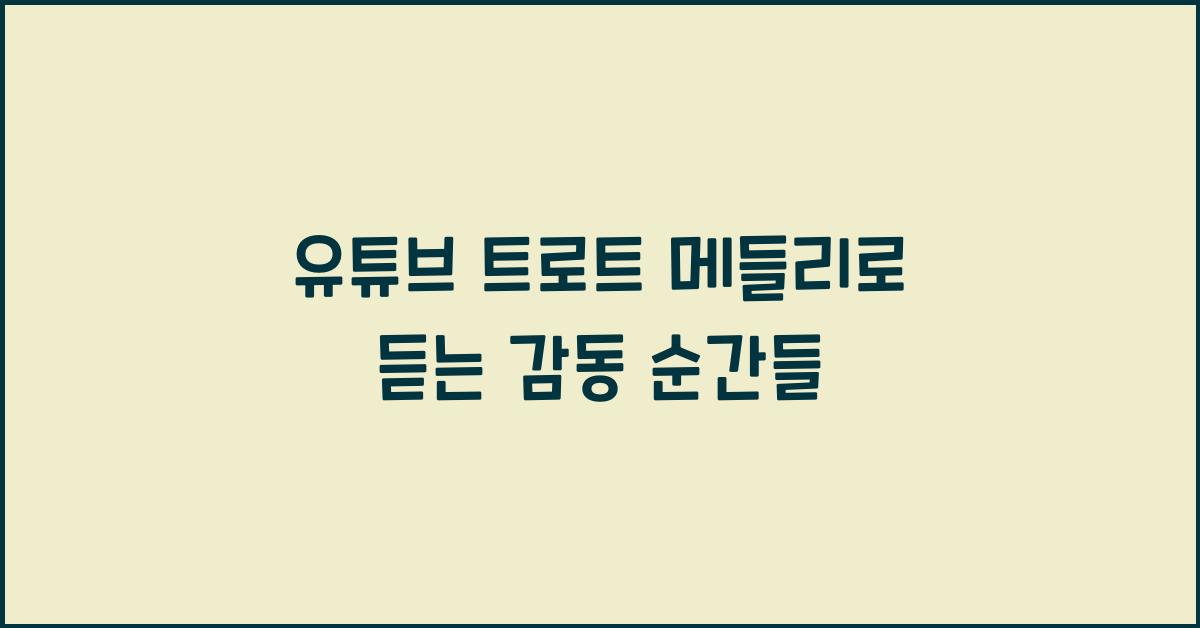 유튜브 트로트 메들리