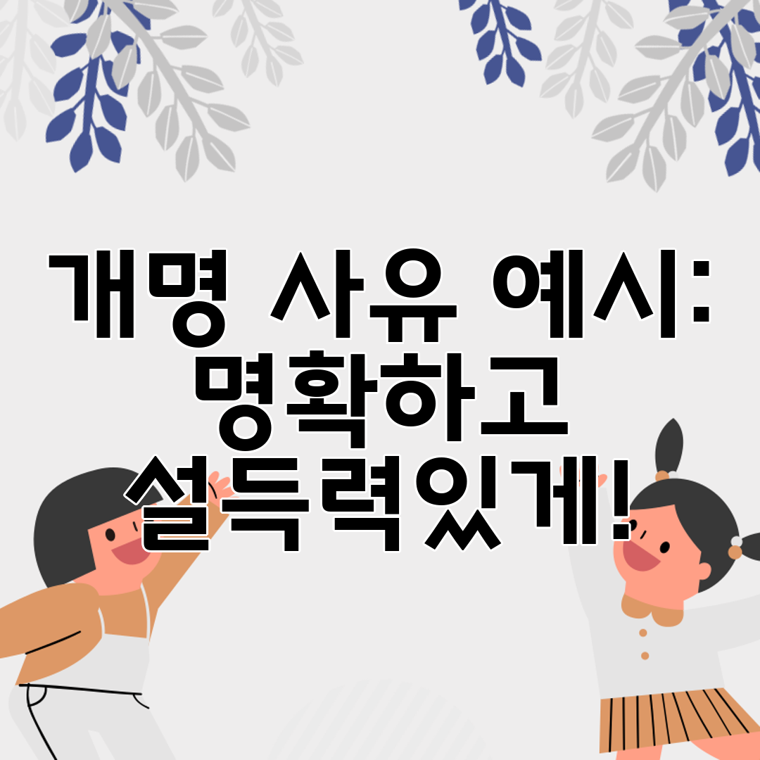 개명 사유 예시 명확하고 설득력있게!