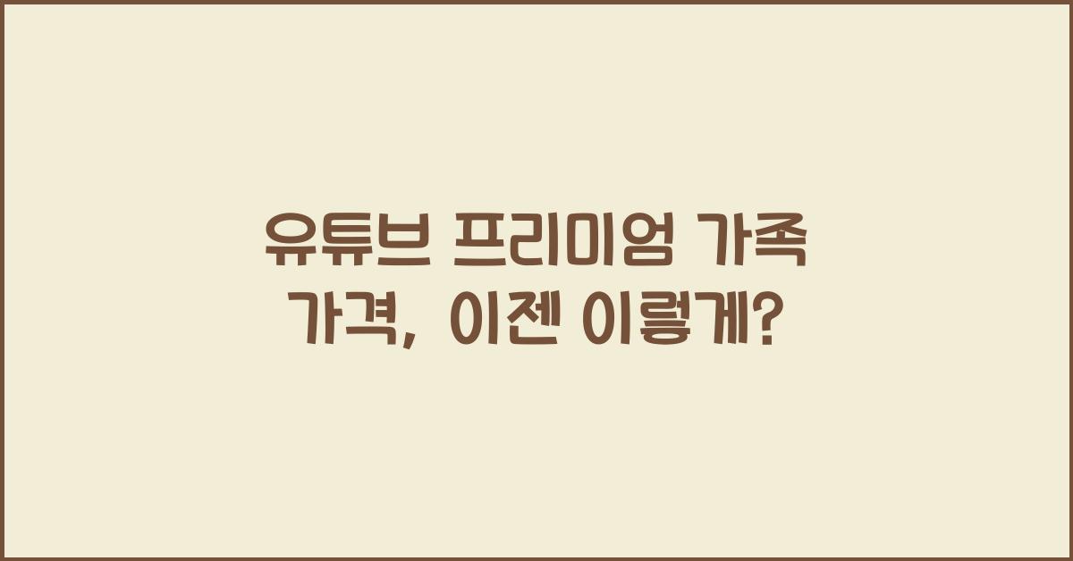 유튜브 프리미엄 가족 가격