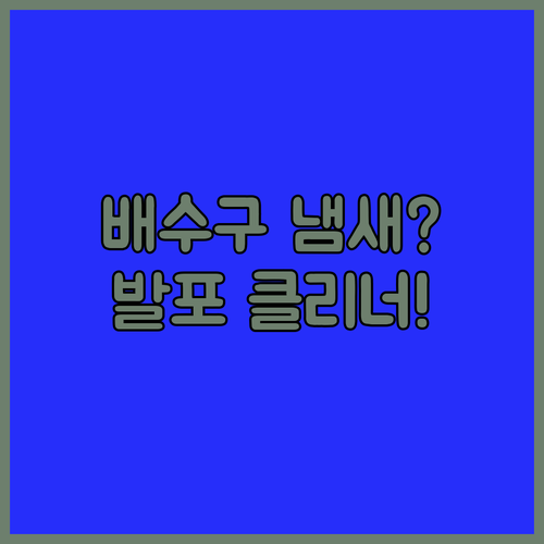 싱크대 하수구 냄새 제거하는 발포 배..