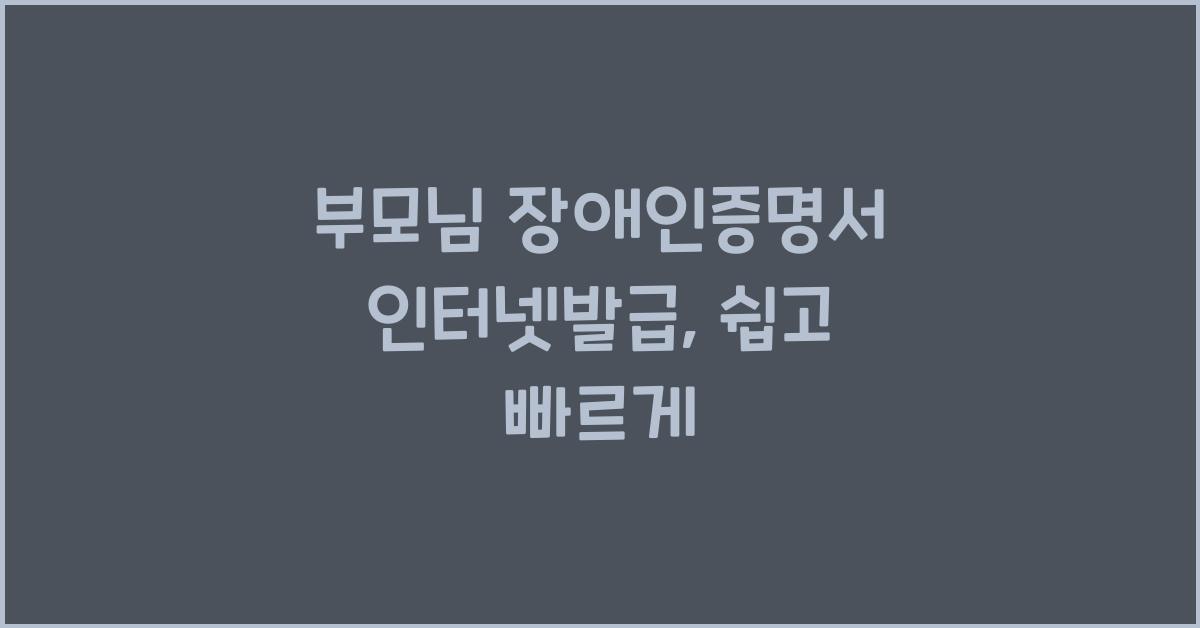 부모님 장애인증명서 인터넷발급