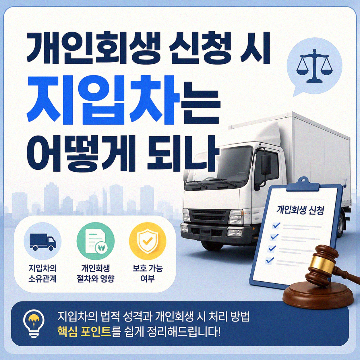개인회생과 지입차, 재산은 어떻게 될까