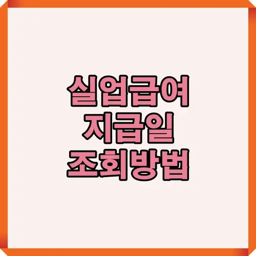 2025 실업급여 지급일 조회방법을 한눈에 안내하는 대표 썸네일 이미지입니다