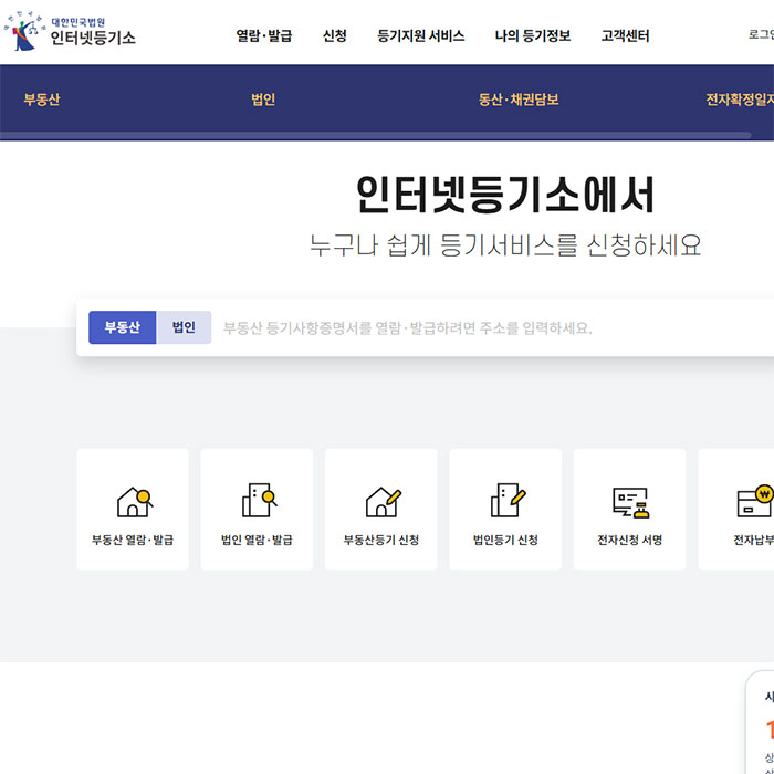 인터넷등기소 메인 페이지, 등기부등본 발급, 발급내역조회, 민원신청 등 간편 메뉴가 정렬되어 있음