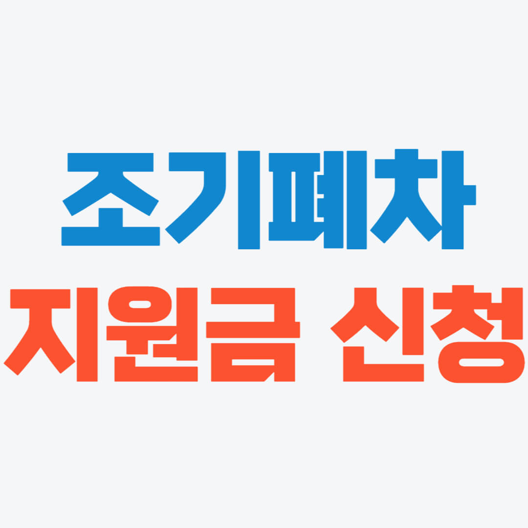 조기폐차지원금 신청
