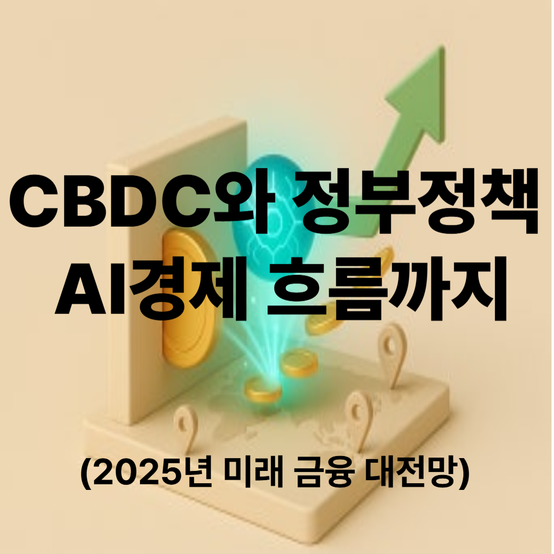 CBDC와 정부정책, AI경제 흐름까지 (2025년 미래 금융 대전망)