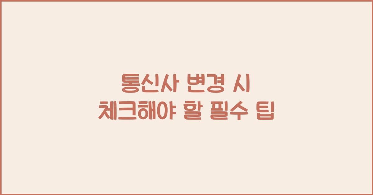 통신사 변경