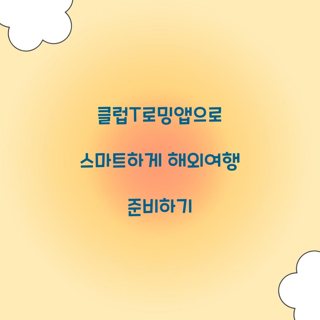 클럽T로밍앱