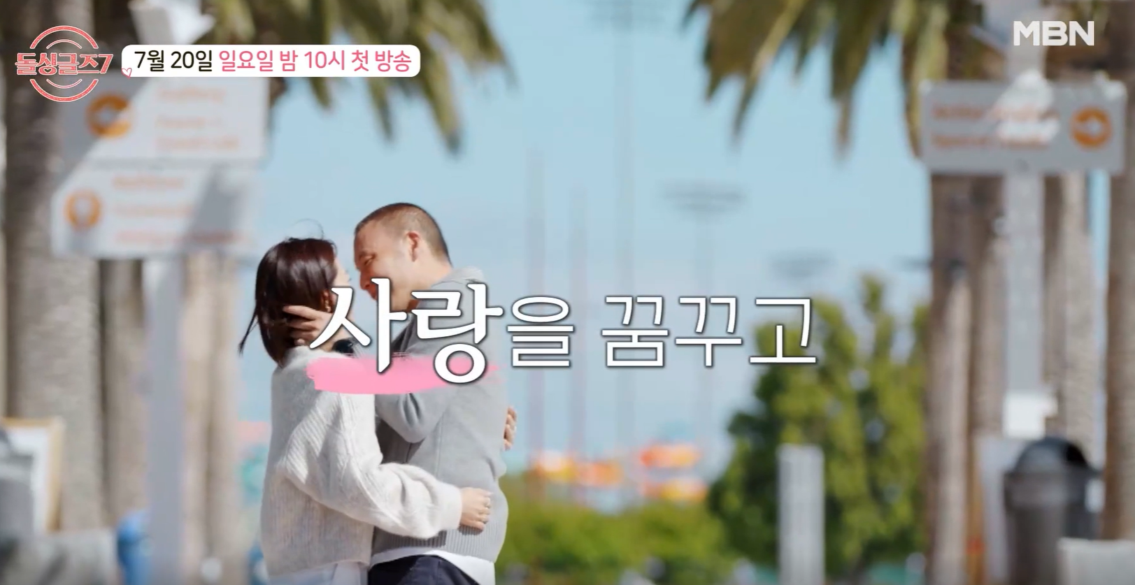 돌싱글즈7 출연진