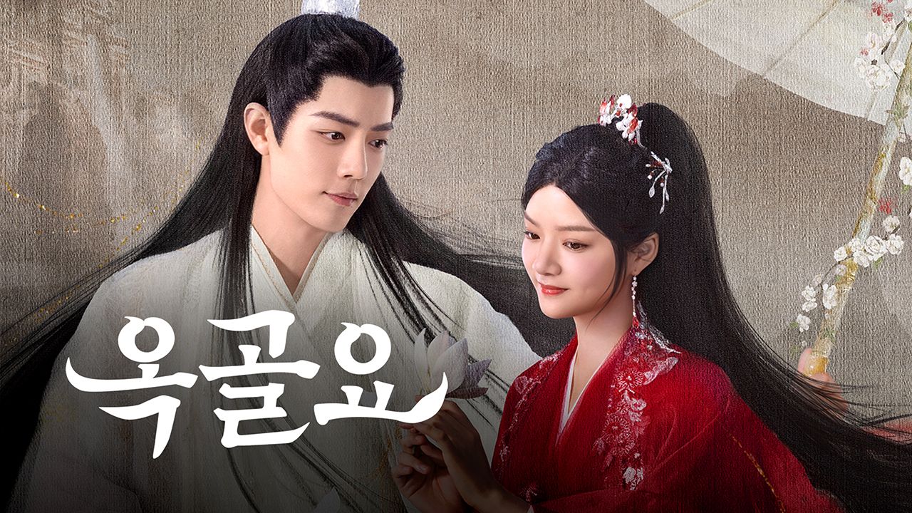 옥골요 포스터