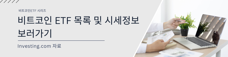 비트코인ETF목록 및 시세정보 보러가기 (이미지링크)
-Investing.com사이트