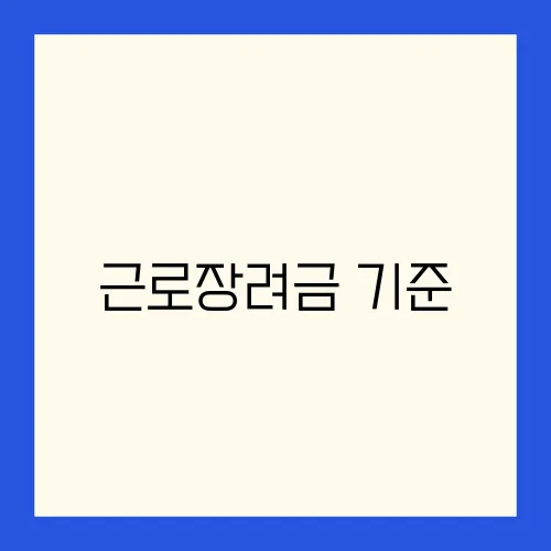 근로장려금 기준