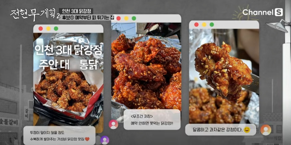 전현무 계획 2 인천3대 닭강정