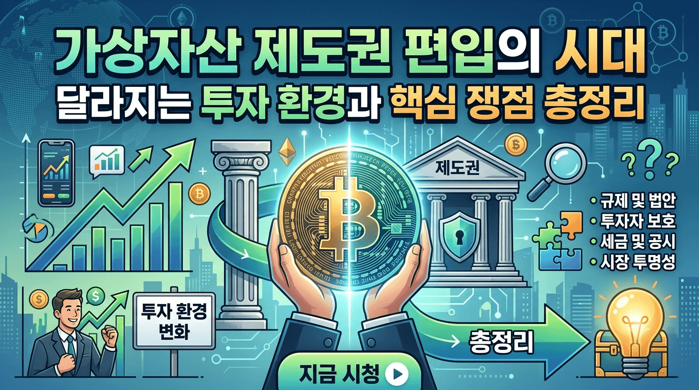 가상자산 제도권 편입의 시대, 달라지는 투자 환경과 핵심 쟁점 총정리