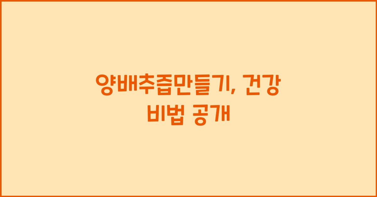 양배추즙만들기