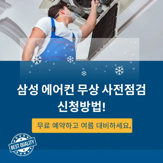 삼성 에어컨 무상 점검 서비스