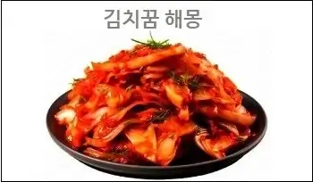 김치꿈 해몽