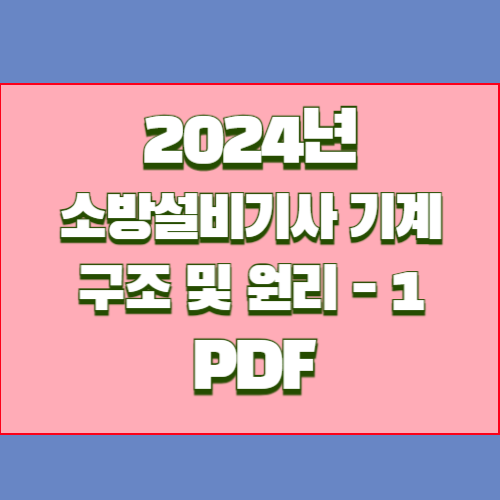 2024년 소방기계시설의 구조 및 원리_1 핵심 요약 및 분석 PDF, 지금 바로 다운로드하고 합격 바로가자!🌐