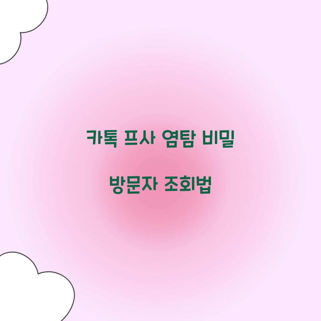 카톡 프사 염탐