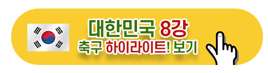 대한민국 호주 축구 바로가기 하이라이트