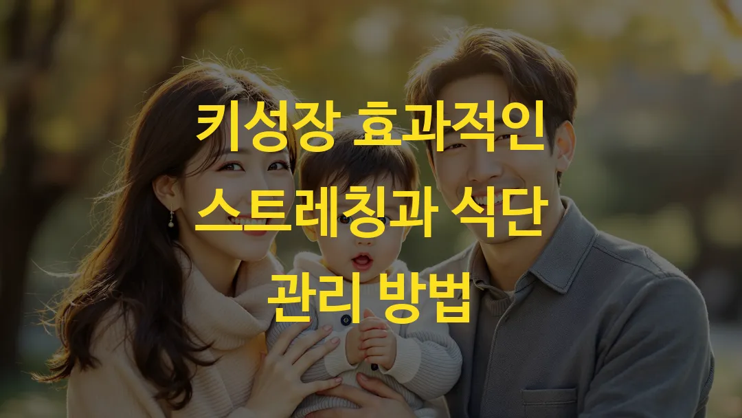 키성장 효과적인 스트레칭과 식단 관리 방법