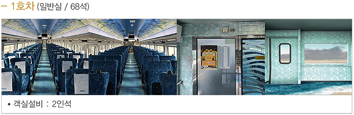 서해금빛열차 객실