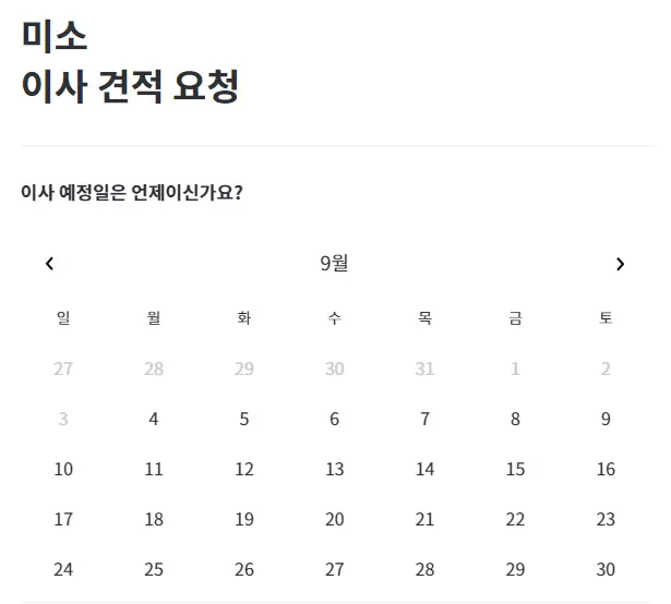 이사 견적 요청 날짜 선택