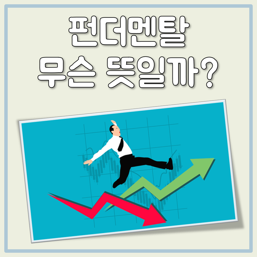 펀더멘탈 뜻 대표 이미지
